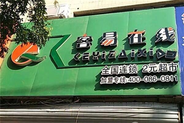 客易在线2元超市，重塑零售业未来模式的新典范