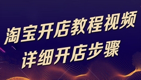 淘宝直播课程视频教程，开启电商直播学习之旅