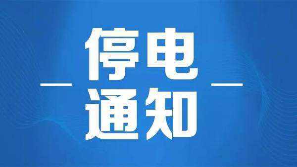 沈阳市最新停电通知及其区域影响分析