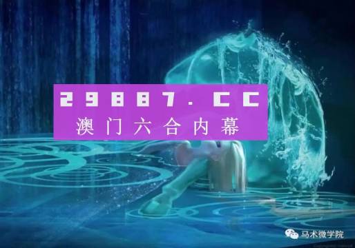 揭秘未来奥秘，2024澳门必中一肖的预测与探索